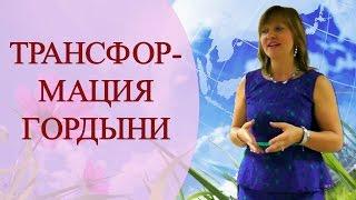 ПРАКТИКА "ОСОЗНАНИЕ и ТРАНСФОРМАЦИЯ ПРИЗНАКОВ ГОРДЫНИ". Исцеление с Татьяной Боддингтон.