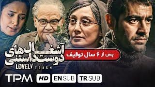 پس از ۶ سال توقیفشهاب حسینی، نگار جواهریان، اکبر عبدی در آشغال های دوست داشتنی - With English Sub