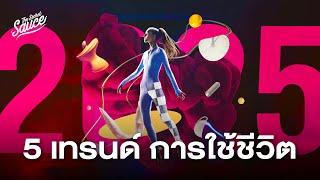 Life Trends 2025 เทรนด์การใช้ชีวิตจาก Accenture | The Secret Sauce EP.821