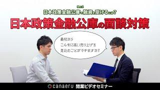 「canaeru」開業ビデオセミナー Sec.2-4 日本政策金融公庫で融資を受けるには？ “日本政策金融公庫の面談対策”