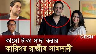 আওয়ামী দোসর রাজীব সামদানীর যত কুকর্ম ! | Rajeeb Samdani | Nasrul Hamid |  Corruption | Desh TV