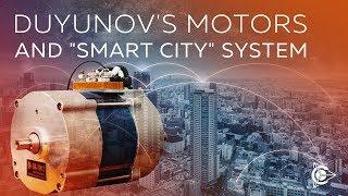 Duyunov's motors in "Smart City" system