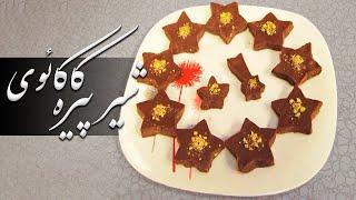 Malga - Tarzi Tahey Shir Pirah (2013) | مالگه - طرز تهیۀ شیر پیره