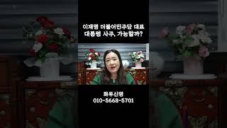이재명 더불어민주당 대표 대통령사주,가능할까?#shorts #이재명#더불어민주당