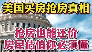 #美国买房 #美国买房找八戒 美国抢房真相你真的多出价亏钱了？抢房也能还价你要懂房屋估值！干货解读美国买房offer报价定价！你能做到这几点分析才能买房！美国买房找八戒看懂你也能做房产经纪人