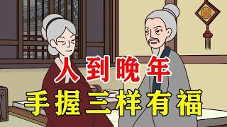 人到晚年，靠的不是儿女，手握三样晚年有福【诸子国学】