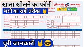 Union Bank account opening form Kaise bhare | how to fill Union Bank account opening form