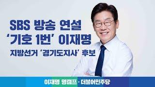 이재명 경기도지사 후보 지방선거 방송연설 OnAir SBS