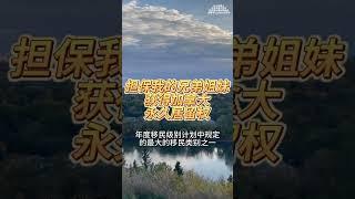 担保我的兄弟姐妹获得加拿大永久居留权