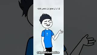 لو خيروك الجزء 3 #انيميشن