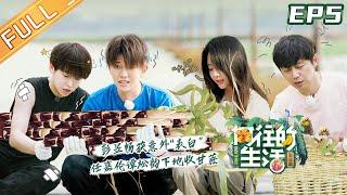 【ENG SUB】《向往的生活4》第5期 完整版：谭松韵任嘉伦玩转泼水节！许魏洲上演精致的生活！Back to field S4 EP5【湖南卫视官方HD】