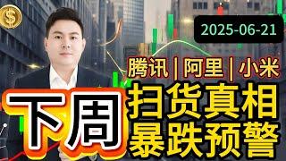 【阿里 | 腾讯 | 小米】港股尾盘扫货真相 | 暴跌预警 VS 下周暴涨 教你避开套牢！洞察 AI 数据 | 压力支撑 | 庄家成本 | 资金流向 #港股 #港股投资 #股票 #股票分析 #夺宝奇兵