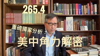 美中角力獨家解密「萬不同集」265.4 2023.07.28