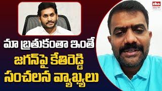 Kethi Reddy Serious comments on allegations on Jagan and YCP | CM Chandrababu | EHA TV