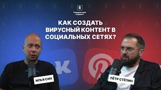 Илья Син: Как создать вирусный контент и прокачать свой бренд в соц.сетях