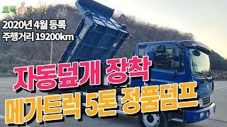 현대 정품 5톤덤프트럭 20년식 주행거리까지 완벽!