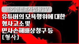 유튜버의 모욕행위에 대한 형사고소 및 민사손해배상청구 등