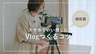 【撮影篇】スマホでいい感じにVlogつくるコツ | 実践しながらシェアします | 家Vlog