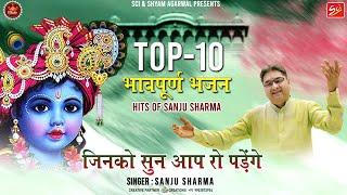 Top 10 भावपूर्ण भजन || जिनको सुन आप रो पड़ेंगे  || Hits Of Sanju Sharma || Sci Bhajan Official ||