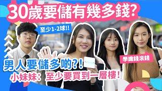 #街訪 香港生活30歲只少要儲1-200萬？市民：物價太高 唔敢諗結婚買樓 #結婚 #包養