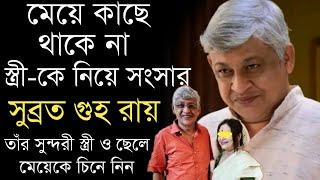 অভিনেতা সুব্রত গুহ রায়ের সুন্দরী স্ত্রী ও ছেলে মেয়েকে চিনে নিন | Bengali Actor Subrata Guha Roy