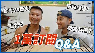 一萬訂閱Q&A｜移民後要當兵？職業是什麼？是衝動結婚？ #BOWIL  #波威