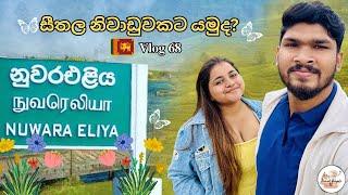 නුවරඑළිය | Nuwaraeliya Travel Vlog - 68  #srilanka