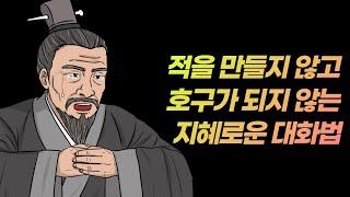 사람의 마음을 얻는 지혜의 처세술