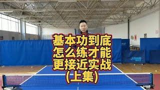 基本功到底怎么练才能更接近实战上集【乒乓球小宇老师】