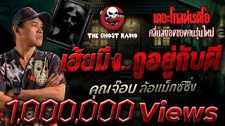 เฮ้ยมึง...กูอยู่กับผี • คุณจ๊อบ ล้อแม็กซ์ซิ่ง | 14 มิ.ย. 68 | THE GHOST RADIO