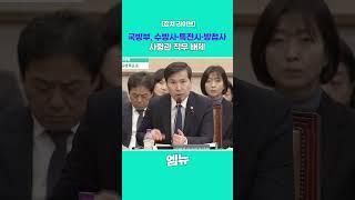 국방부, 수방사·특전사·방첩사 사령관 직무 배제