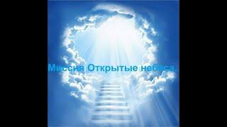 Исправьте свои пути перед Господом . служение исцеления КИ Днепр миссии Открытые Небеса