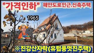 ※유럽품멋진주택(할인해팔아요)※강화도전원주택 강화도농가주택 강화도토지 강화도땅 강화도부동산 강화도농막 김포전원주택 강화전원주택매물 부성부동산Tv