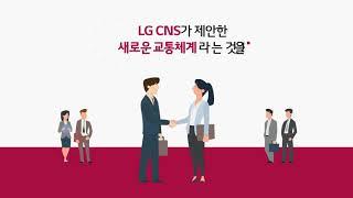 편리한 교통환승, 스마트 교통카드! LG CNS의 스마트교통카드시스템을 소개합니다.