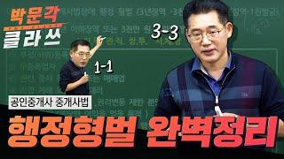 공인중개사 중개사법 행정형벌 완벽정리 | 박문각클라쓰 | 박문각 공인중개사 중개사법 최상준