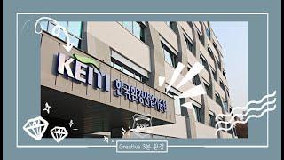 [3분환경] 한국환경산업기술원의 환경산업육성 사업분야에 대해 알아보자!