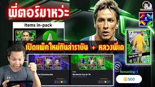 พี่ตอร์มาหว่ะ! เปิดแพ็คใหม่กัน ล่าราชัน+หลวงพี่เด eFootball @bomzaghi4