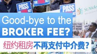 Goodbye to the Broker Fee？纽约租房不再支付中介费？