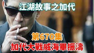 《江湖故事之加代》第670集：加代大戰威海畢振濤#一口氣看完#故事#小說