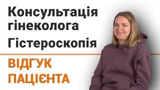 Консультація гінеколога. Гістероскопія - відгук пацієнтки клініки Добрий Прогноз