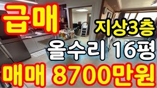 (매물.278)인천 급매물 빌라 ! 반값매매 ! 남동구 간석동 !! 올수리 빌라 !! 평수 16평 !! 경매보다 싸다 #인천단독주택 #단독주택경매  #급매물부동산