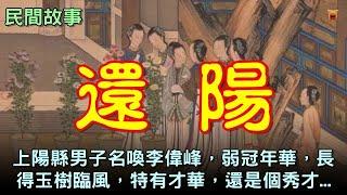 民間故事：還陽...【楓牛愛世界】 #農村民間故事