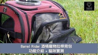 【PurrPaw 呼嚕抱抱】 Rider 酒桶寵物拉桿背包 輕鬆散散步- 貓咪篇