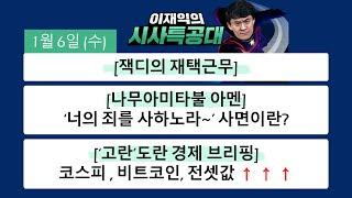 [시사특공대]1/6(수)코로나 신규 확진자 840명/이란 “인질범은 한국 정부"/들썩이는 '비트코인' 전망/서울 전셋값,새 임대차법 시행 5개월간 1억원 상승[이재익의 시사특공대]