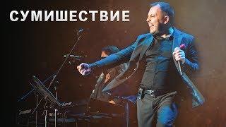 Concert Ya Sumishevskiy 2019 (live sound)