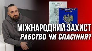 МІЖНАРОДНИЙ ЗАХИСТ. Все що треба знати про OCHRONA UZUPEŁNIAJĄCA у Польщі.