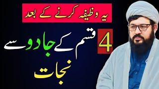 Jadu Hamesha Ke Liya Khatam Hoga | 4 Tarha Ke Jadu Ka Powerful Wazifa