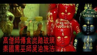 ※經典重溫※2013年【怪談】拾陸│高僧師傅食炭踏玻璃泰國黑巫師屍油施法