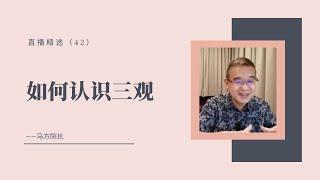 如何认识三观？【直播精选】第42期