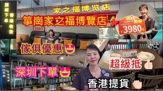 箏崗家之福博覽店深圳寶安北路3045號‍️深圳笋崗站E出口步行490米傢俱優惠超級抵深圳下單香港提貨